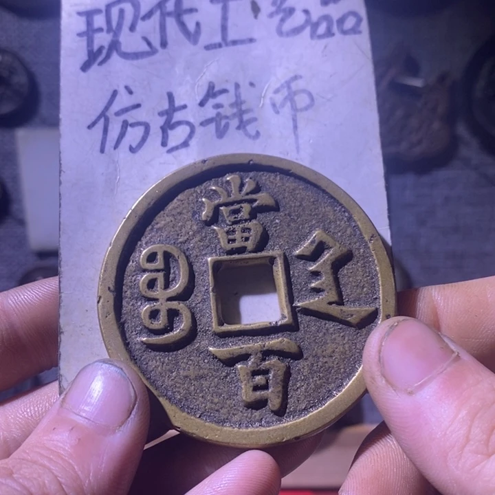 铜现代工艺品仿古钱币