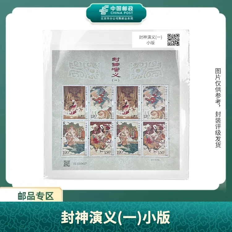 中国邮政-封神演义(一)小版X