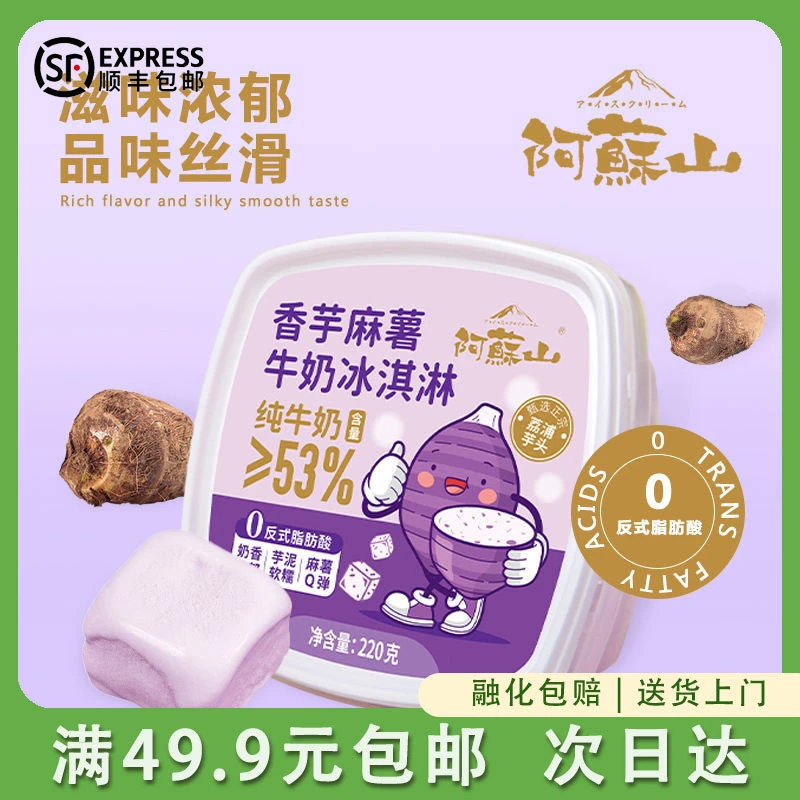 【1盒】阿苏山雪糕香芋麻薯牛奶口味冰淇淋220g/盒网红雪糕