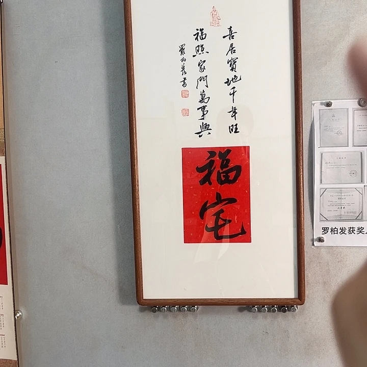书法罗柏发老师的作品