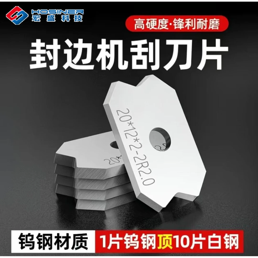 全自动封边机专用刮刀片