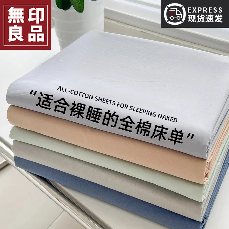 無印良品纯棉床单单件100全棉可裸睡夏季单双人床被单枕套三件套