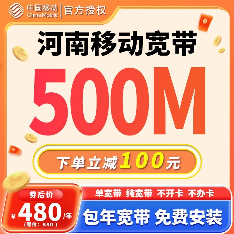 河南移动500M宽带 河南移动宽带 单宽  河南宽带 移动宽带