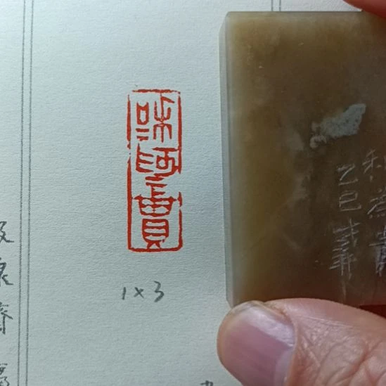 直播间成品闲章优惠价！