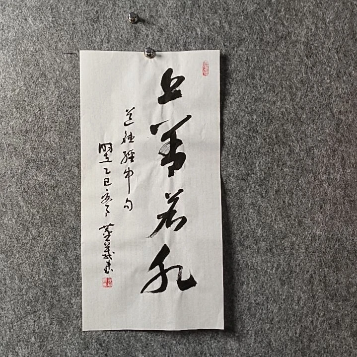 书法董老师二平上善若水