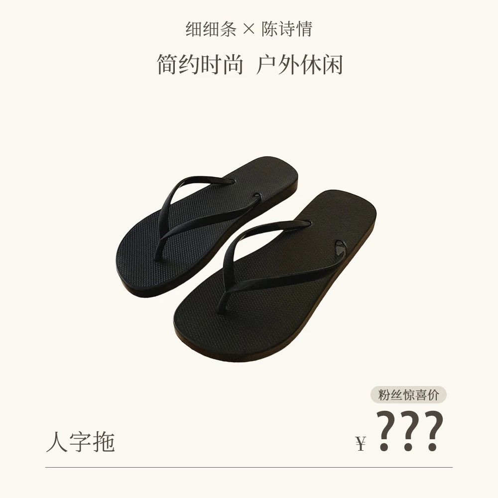 细细条 夏季韩版沙滩凉拖鞋女休闲舒适简约户外ins防滑人字拖学生