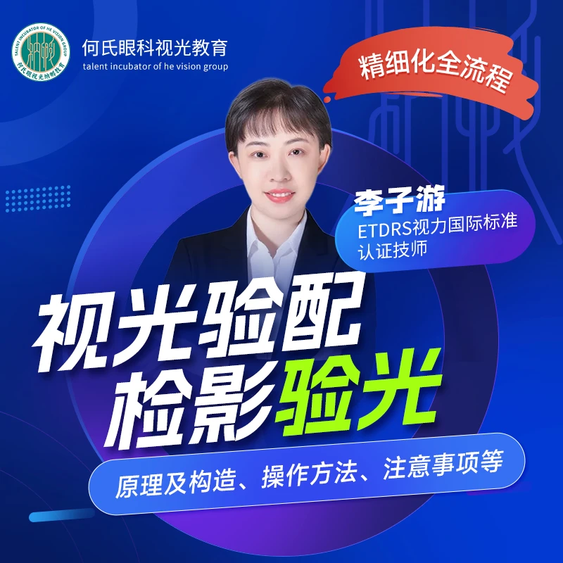 【何氏视光验配】客观验光检影验光