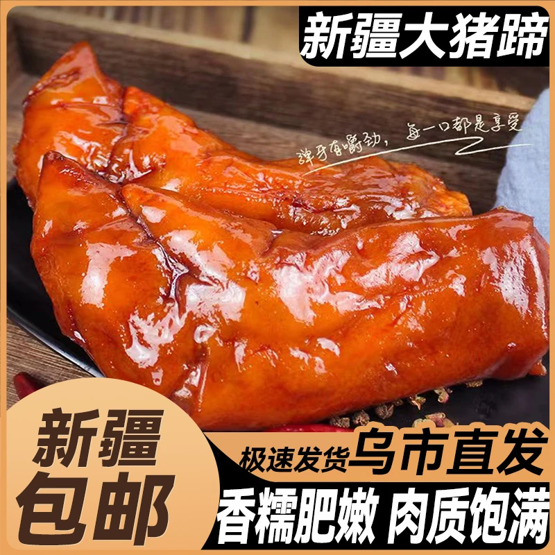 新疆包邮猪肘子蹄髈猪蹄肉食熟食即食五香麻辣红烧卤味酱香下酒菜