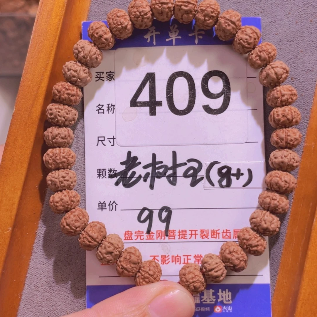 金刚菩提手串409老树王8