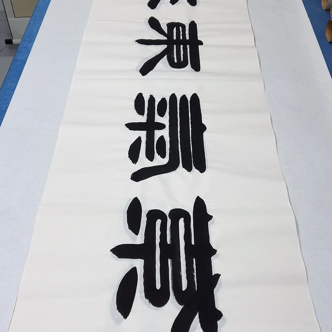 书法纯手写 180✖️48 袁敬春