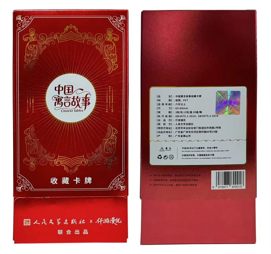 【叠叠】人民文学出版社&仟游漫优《中国寓言故事》系列卡牌