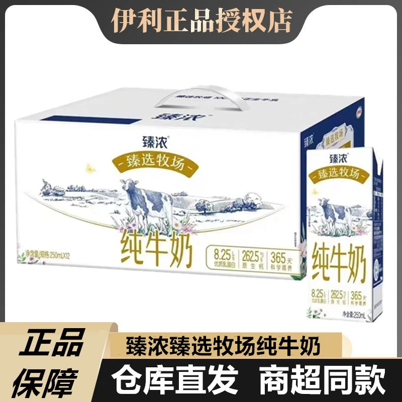 12月产】伊利臻浓臻选牧场纯牛奶250ml*12盒整箱生牛乳全脂牛奶