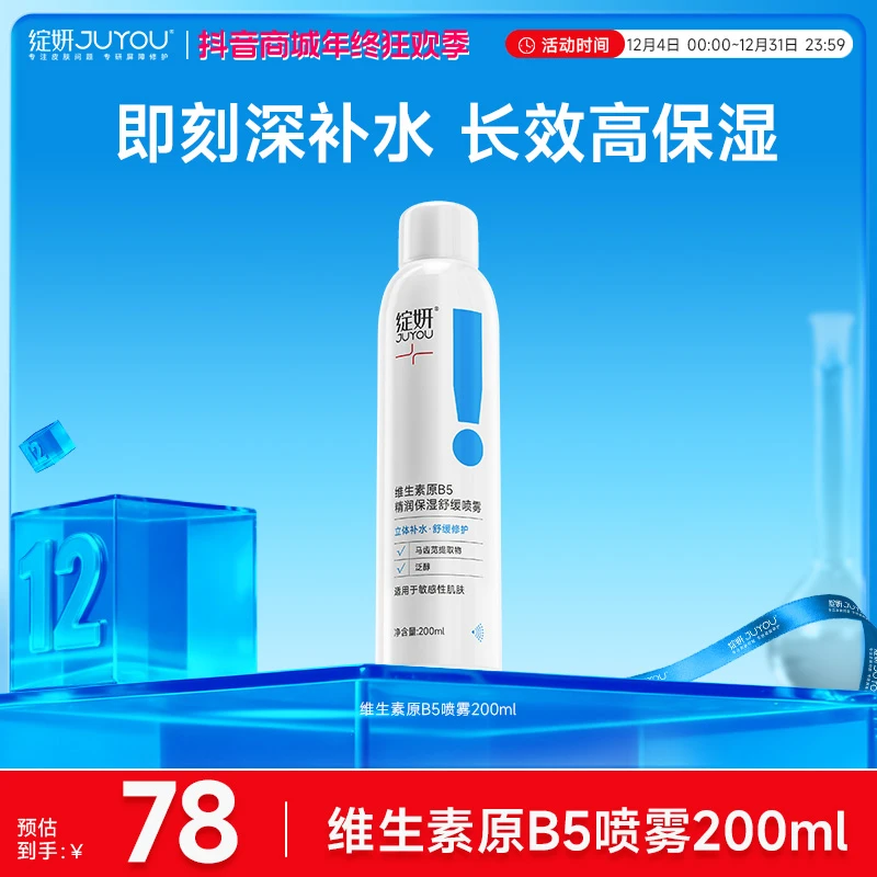 绽妍维生素原B5保湿原液舒缓喷雾200ml玻尿酸补水湿敷水保湿清爽