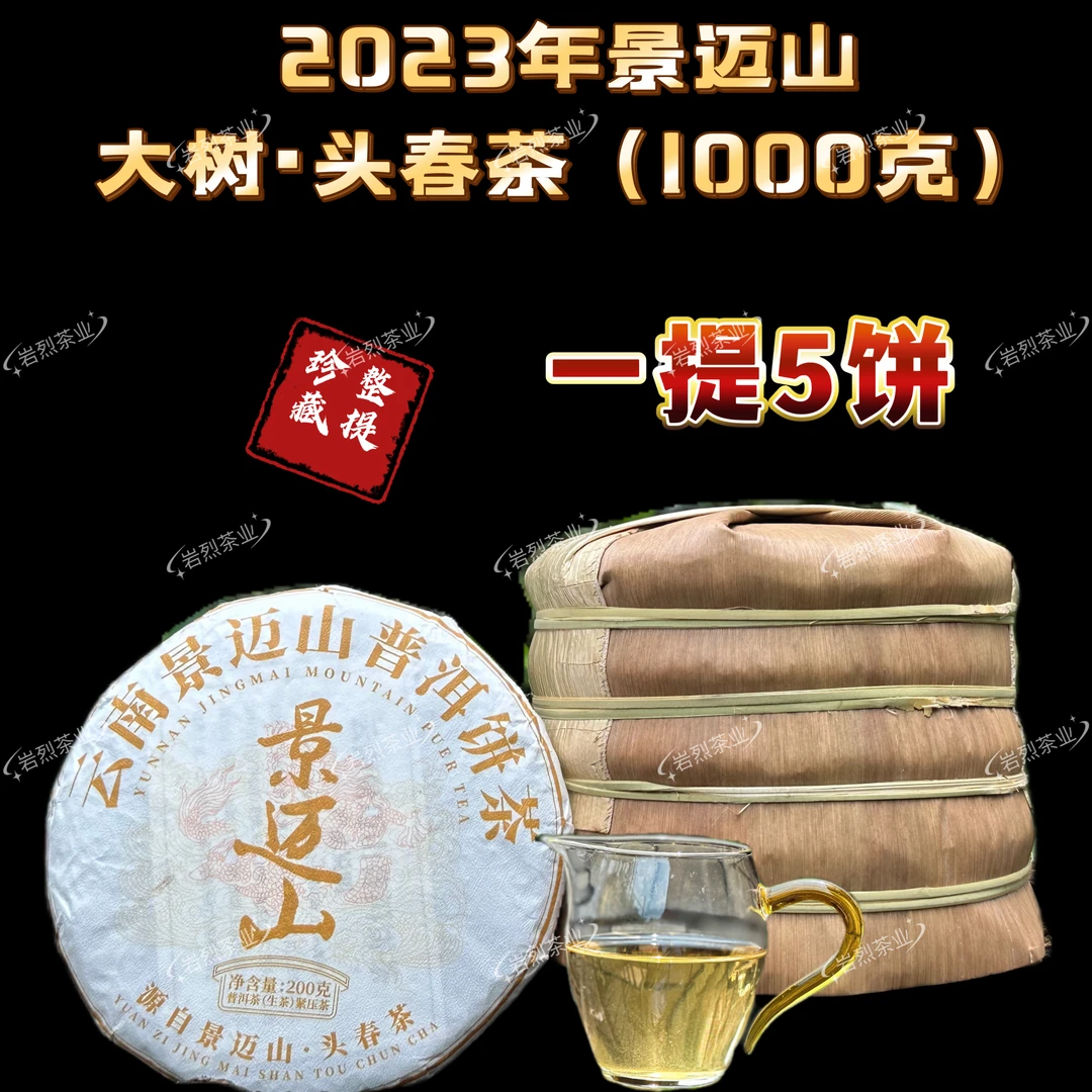 【景迈.大树茶】2023年.头春茶(普洱生茶)紧压茶