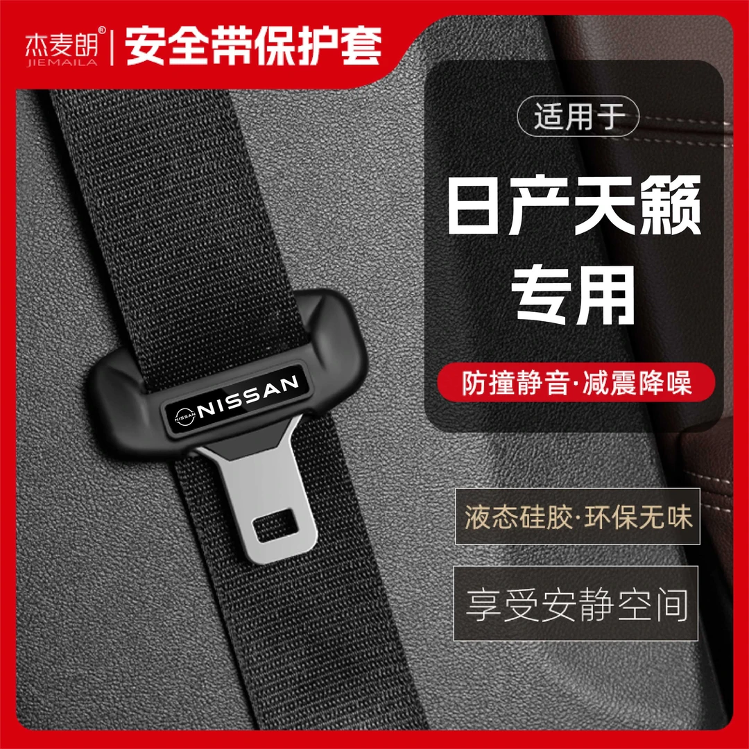 适用日产天籁安全带扣硅胶保护套汽车保险带插口防撞车用配件装饰