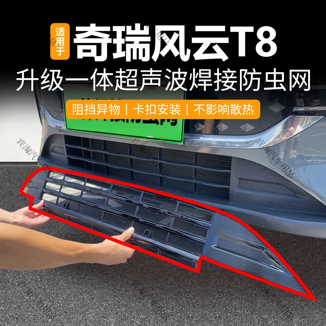 适用于奇瑞风云T8防虫网可拆卡扣防蚊虫柳絮中网冷凝器防护改装件