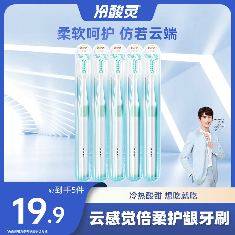 【爆款热卖】冷酸灵5件装云感觉牙刷软毛牙刷独立包装牙刷洁齿sc