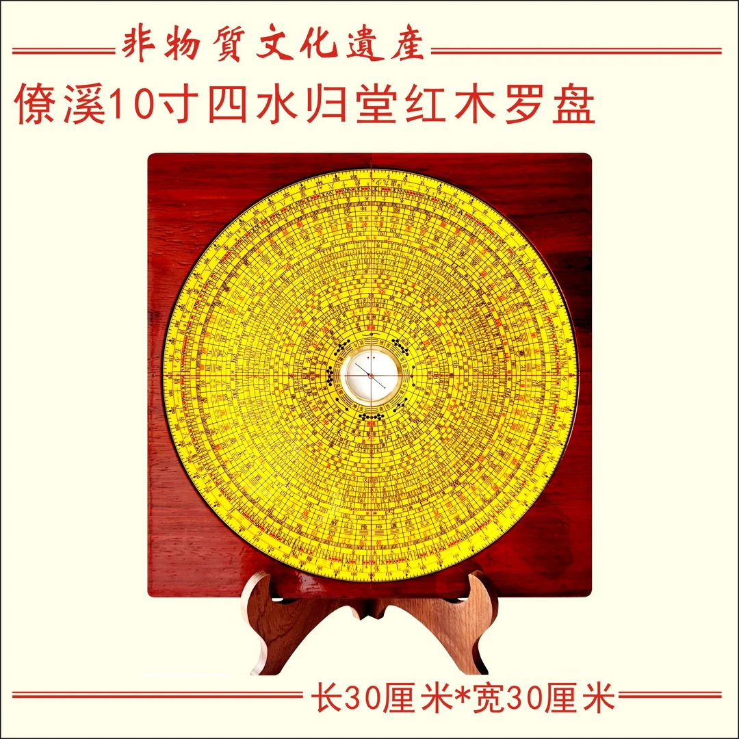 僚溪十寸红花梨实木四水归堂三元三合综合罗盘高精准度高灵敏度