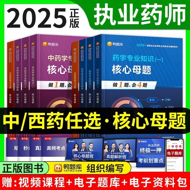执业药师2025备考资料鸭题库核心母题中西药同步章节题药一二技能