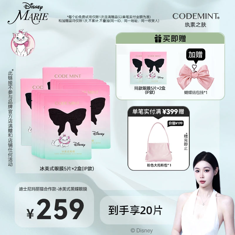 【龙尤子专属】CODE MINT纨素之肤迪士尼冰美式黑蝶眼膜紧致抗皱