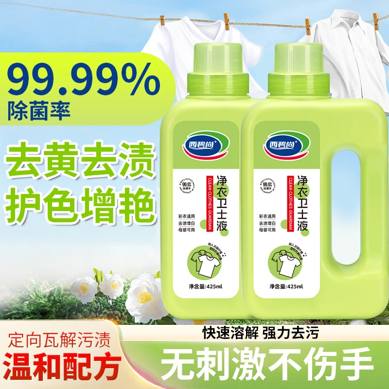 【99.9%除菌率】西碧尚新款家用彩漂衣白净有氧泡液白衣留香去污