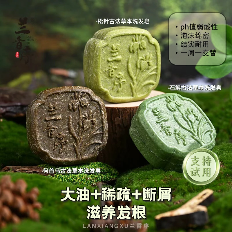 兰香序草本冷制皂【油头+头屑+断发+滋护】石斛松针何首乌冷洗发皂