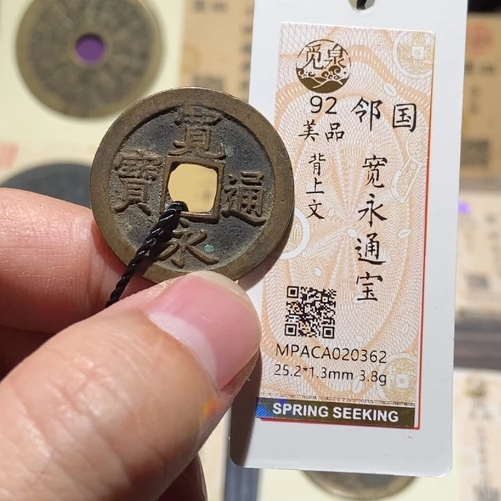 铜觅泉评级92分宽永 周浩
