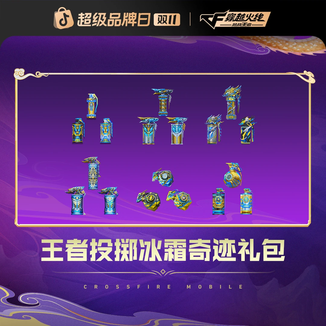 【爽购节特惠】王者投掷 冰霜奇迹礼包