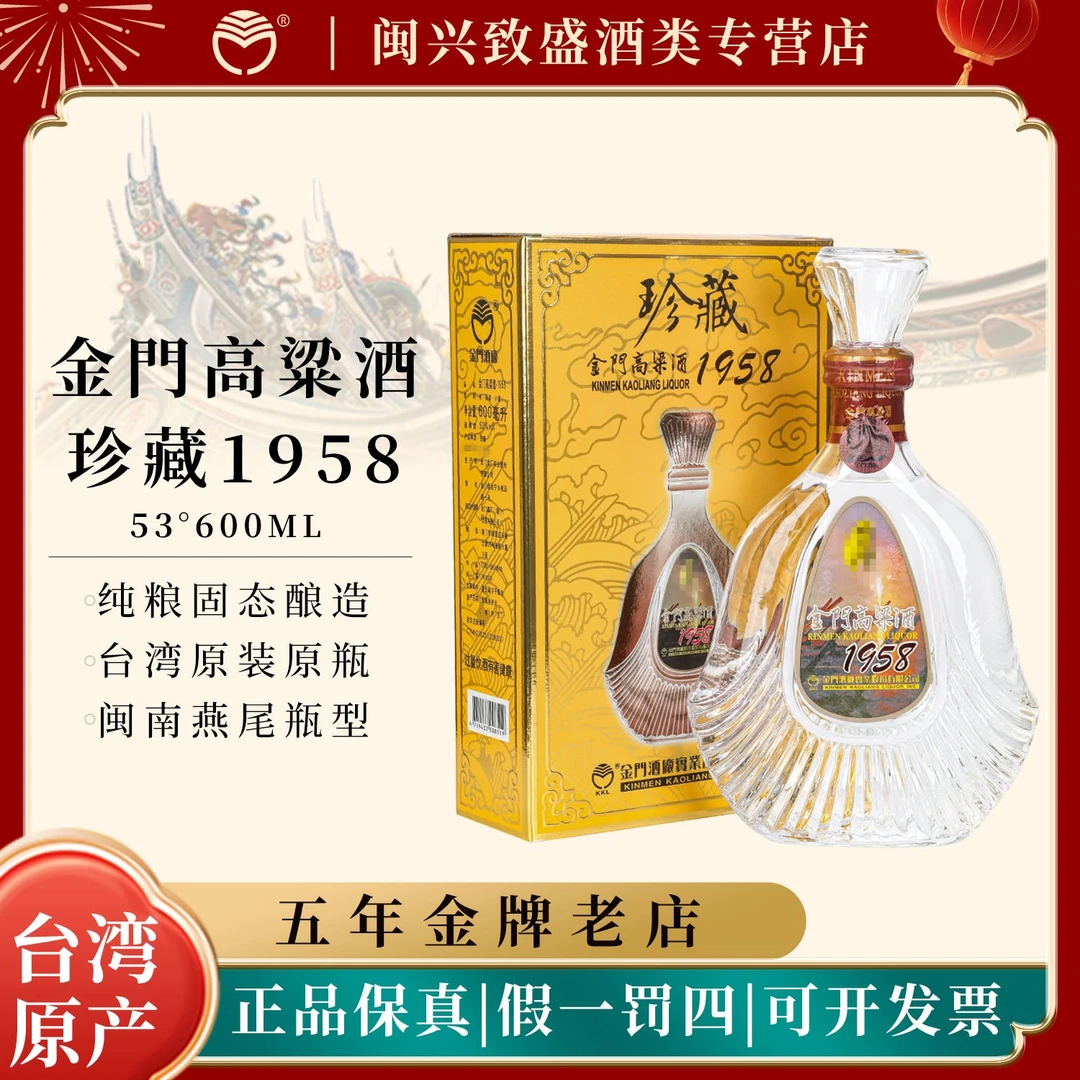 金门高粱酒1958珍藏 纯粮酿造清香型高度白酒送礼盒装53度600ml