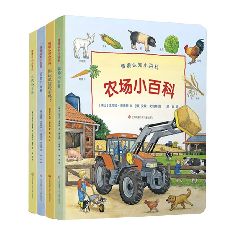情景认知小百科全4册农场//动物/生活小百科/你认识这些车吗