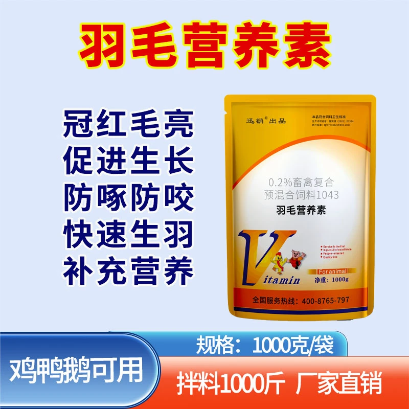 禽用羽毛营养素鸡鸭鹅鸽鹌鹑羽毛生长羽毛粉补充营养饲料添加剂