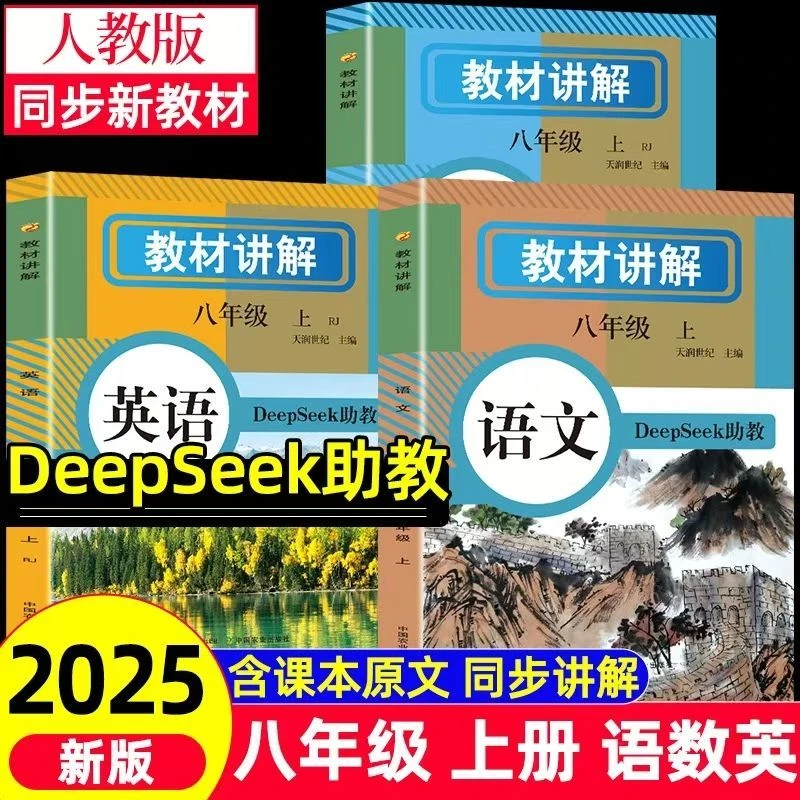 2025秋八年级上册语文数学英语教材讲解课堂笔记同步课堂人教版