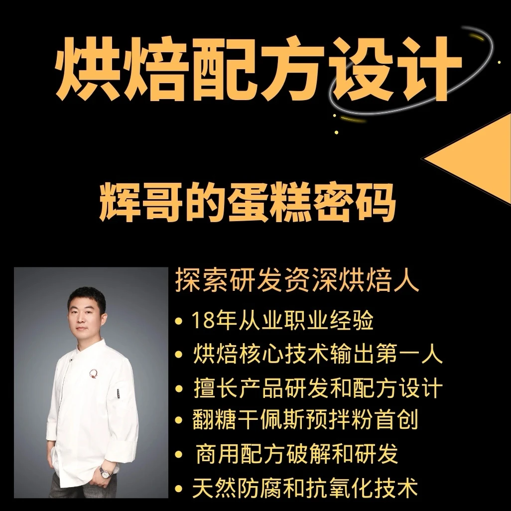 烘焙甜点配方设计、配方平衡、配方百分比、烘焙人核心技术必修课