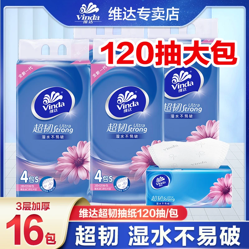 维达超韧抽纸16包*120抽3层亲肤立体加厚纸抽家庭装面巾纸抽纸