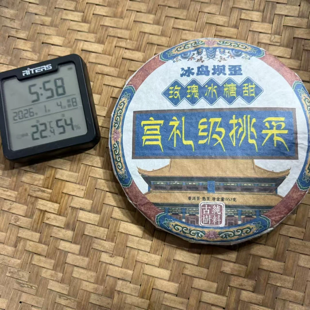 2023年冰岛坝歪宫礼级挑采玫瑰冰糖普洱熟茶饼357克M15号1月4日