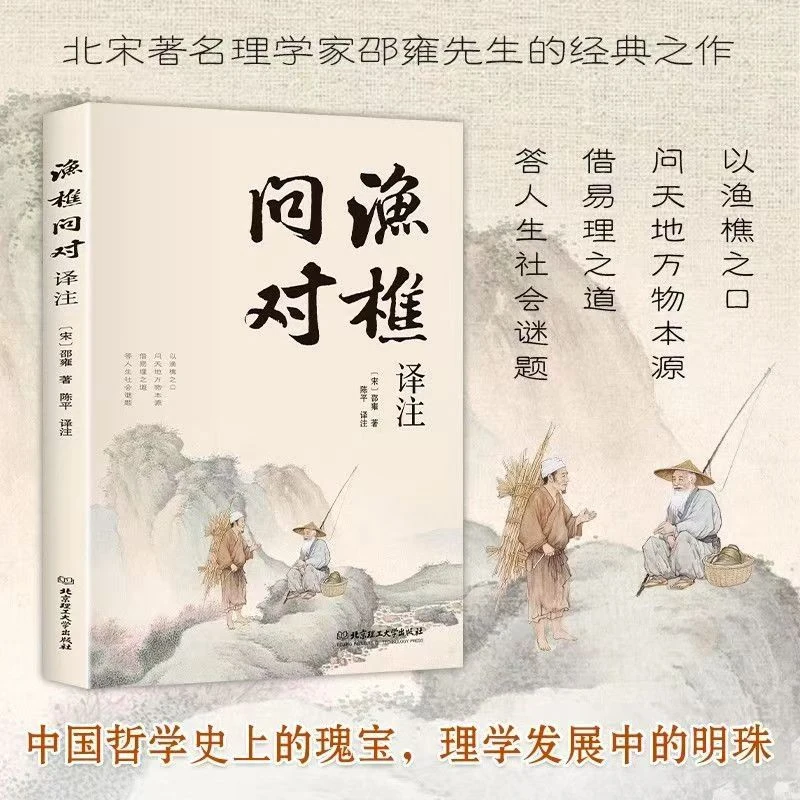 渔樵问对译注版理学家邵雍经典易理之道答人生谜题渔樵问对译注书