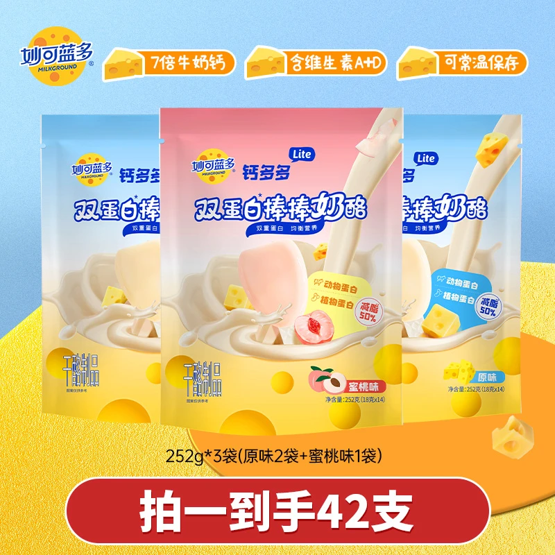 【减脂50%】妙可蓝多钙多多Lite双蛋白棒棒奶酪 BL