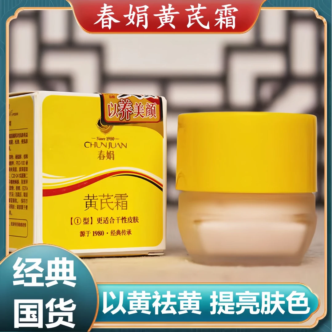 【正宗老牌】春娟黄芪霜30g 改善暗黄滋润保湿祛黄擦脸面霜正品经典