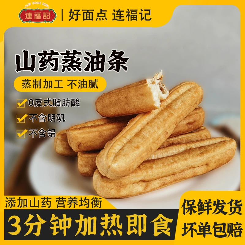 【连福记】山药黑米免炸蒸油条无矾无铝早餐半成品速食家用主食