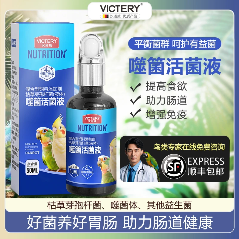 噬箘活菌液鹦鹉益生菌活菌王拉稀水便绿便肠胃调理噬菌水非鹦鹉药