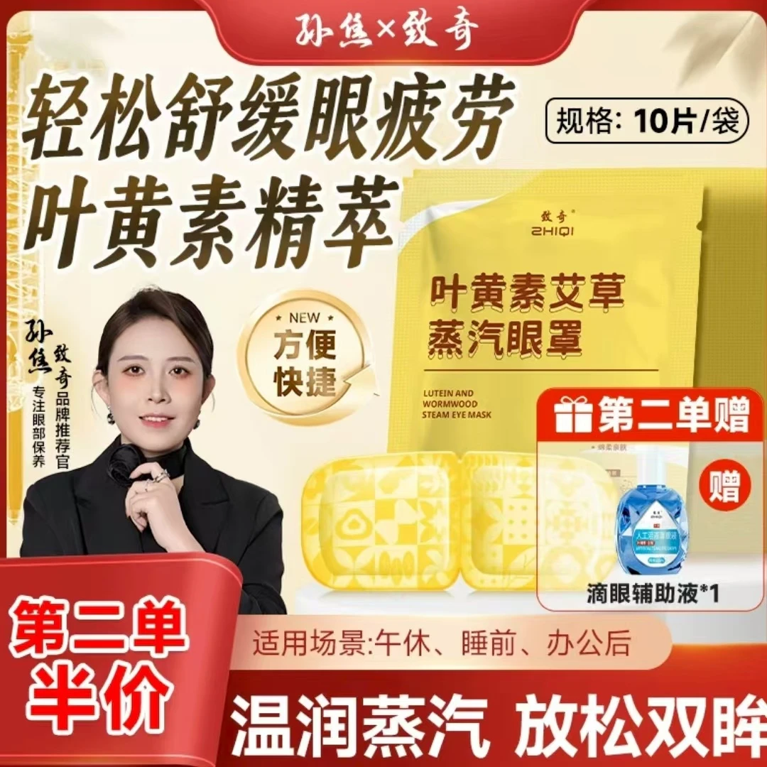 【第二单半价（送辅助液）】叶黄素艾草眼罩缓解眼疲劳热敷眼贴胸贴