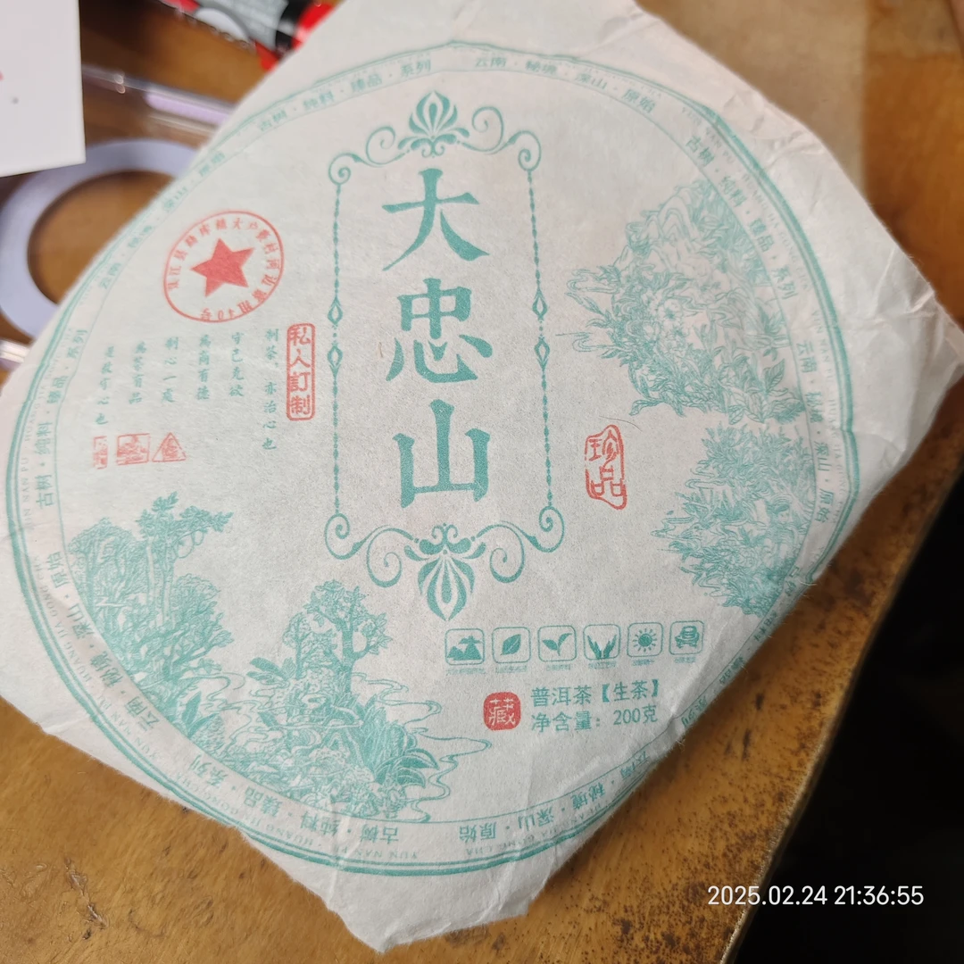 【236】2024年大忠山 生茶