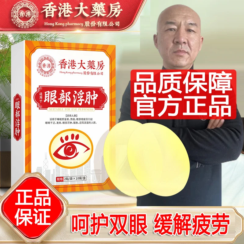 【国哥优选】工厂直发 大汉君眼部护理贴20贴/盒