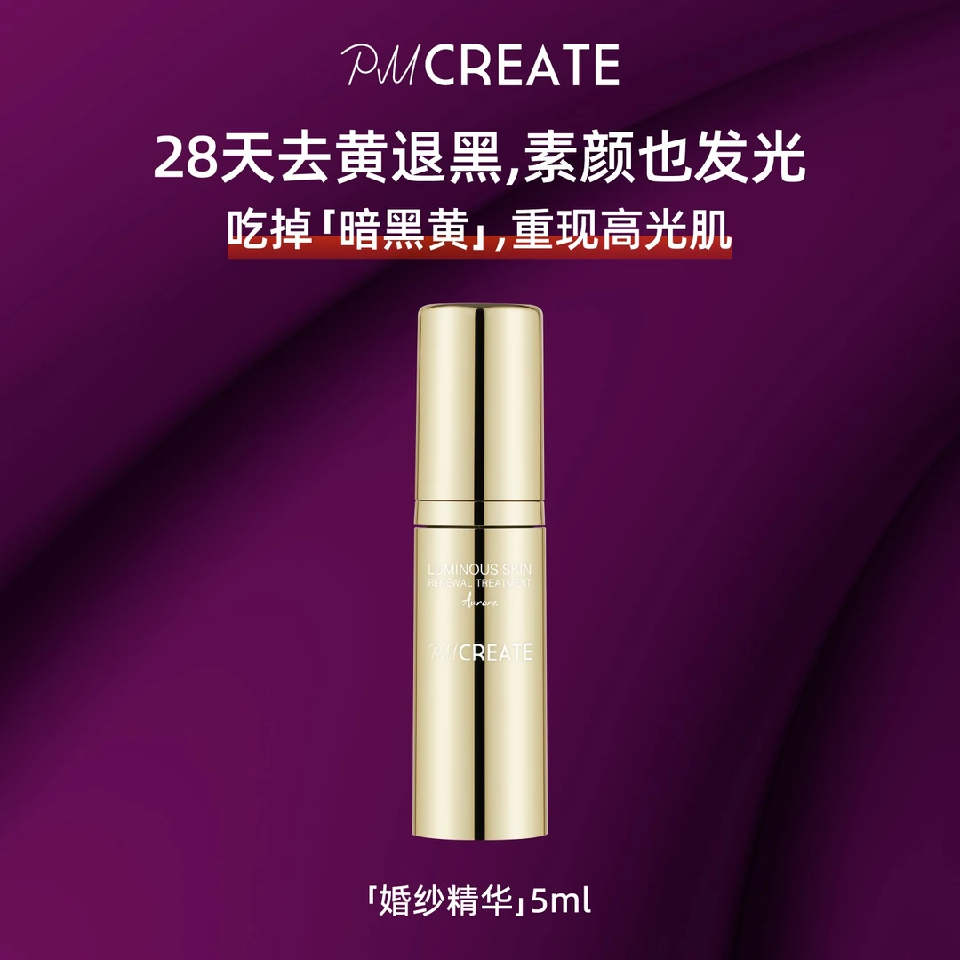 PMCREATE云朵罗兰极光系列婚纱精华[去黑退黄提亮促胶原]