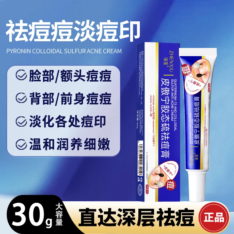 屁股背部痘痘抓痒祛痘止痒痘印快速淡化皮傲宁胶态硫祛痘膏臻羞