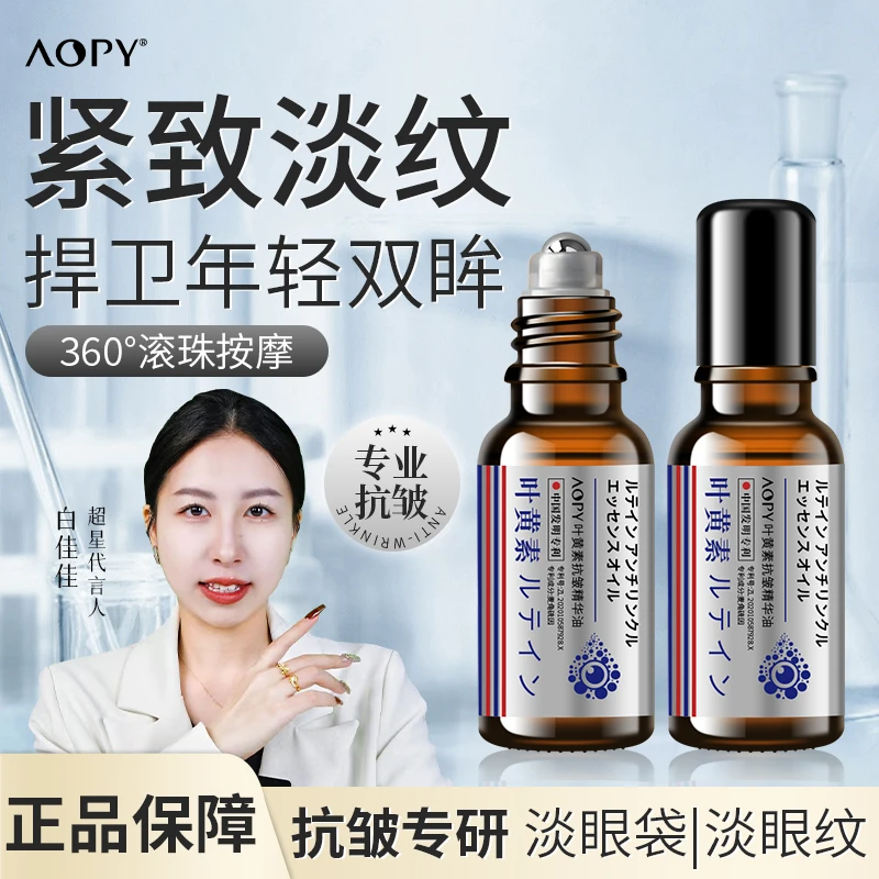 叶黄素精华去眼袋紧致抗皱眼部精华油细纹黑眼圈提拉紧致滚珠眼霜