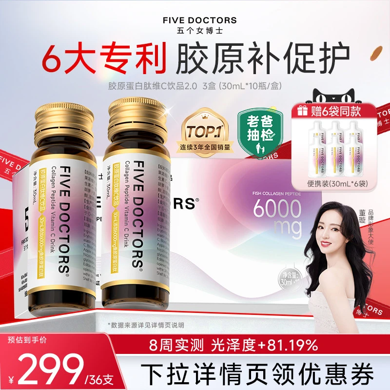 【直播专属】五个女博士鱼胶原蛋白肽饮口服液烟酰胺官方
