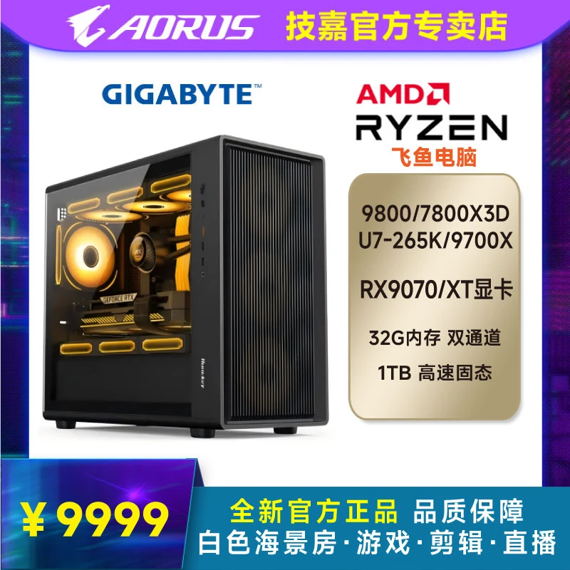 Gigabyte/技嘉9070/XT显卡+9800/7800X3D/265K/9700X DIY电脑主机
