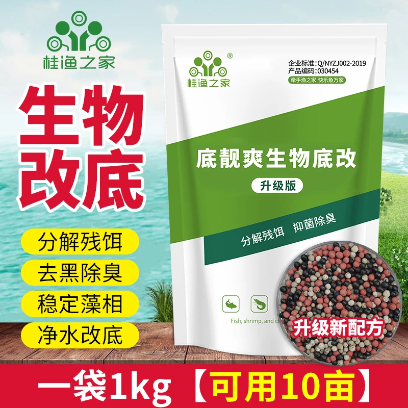 底靓爽生物底改水产养殖专用鱼虾蟹塘净水除臭去除硫化氢降氨氮