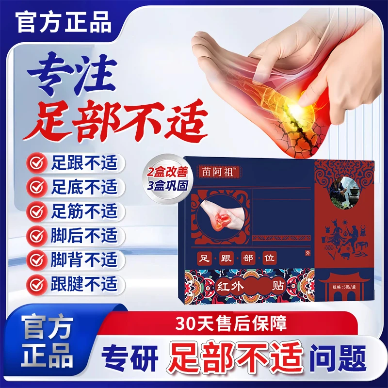 【官方旗舰店】苗正品阿姐远红外理疗贴足底足筋跟腱脚背不适椎名